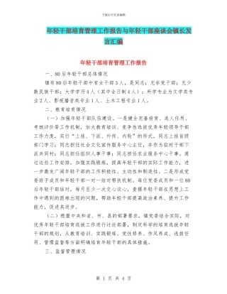 年轻干部培养管理工作报告与年轻干部座谈会镇长发言汇编
