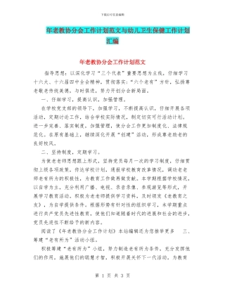 年老教协分会工作计划范文与幼儿卫生保健工作计划汇编