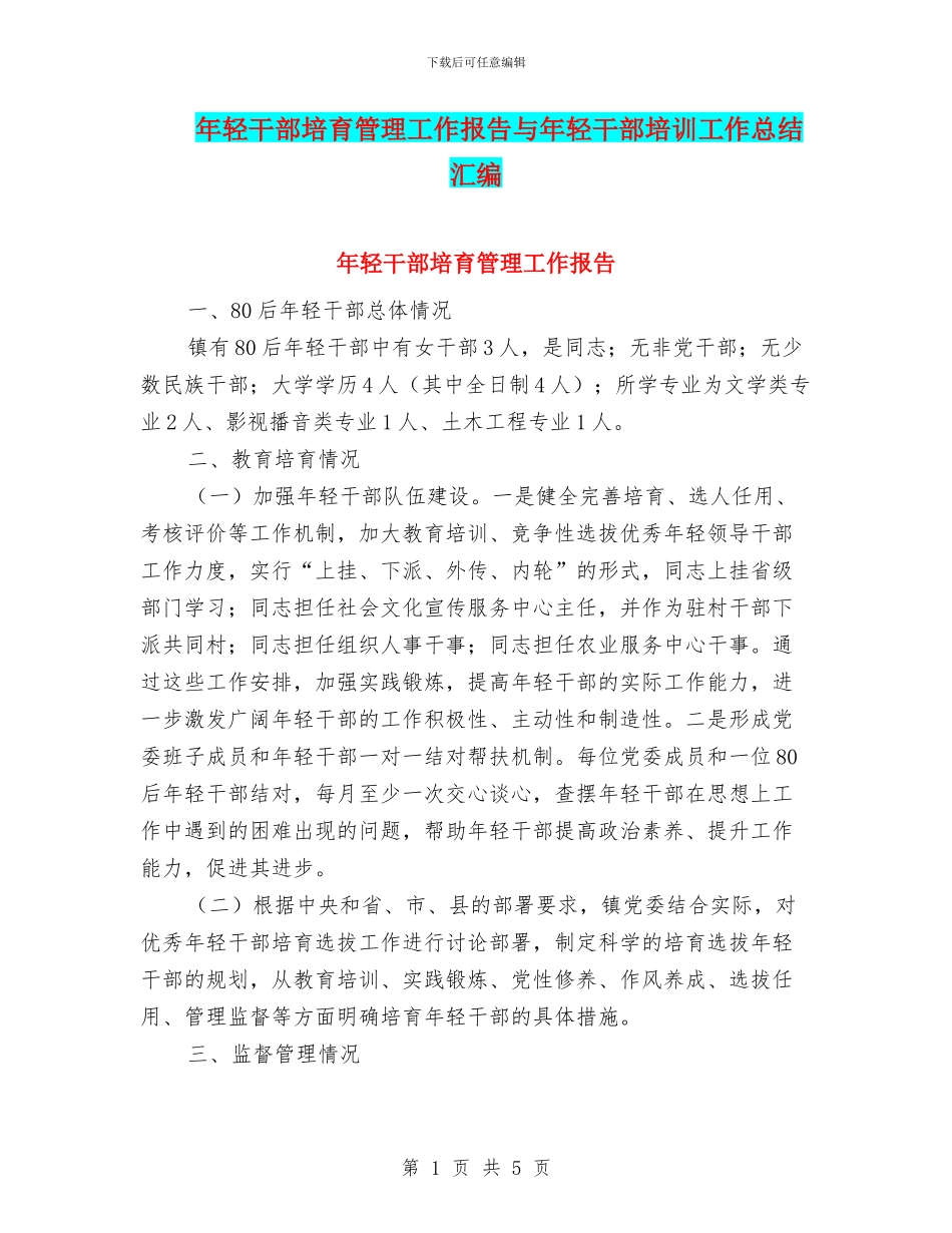 年轻干部培养管理工作报告与年轻干部培训工作总结汇编_第1页