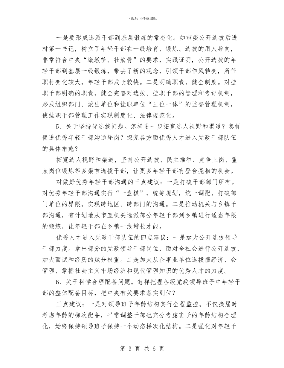 年轻干部培养选拔座谈会发言稿与年轻干部培训大会发言稿汇编_第3页