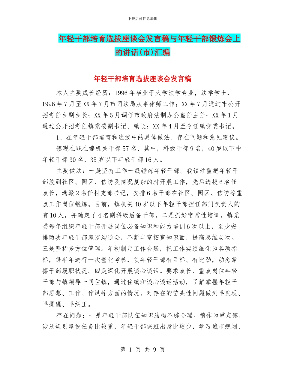 年轻干部培养选拔座谈会发言稿与年轻干部锻炼会上的讲话汇编_第1页