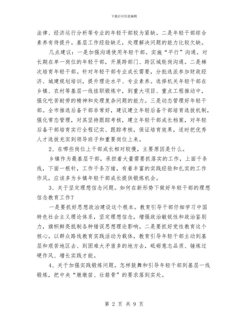 年轻干部培养选拔座谈会发言稿与年轻干部锻炼会上的讲话汇编_第2页