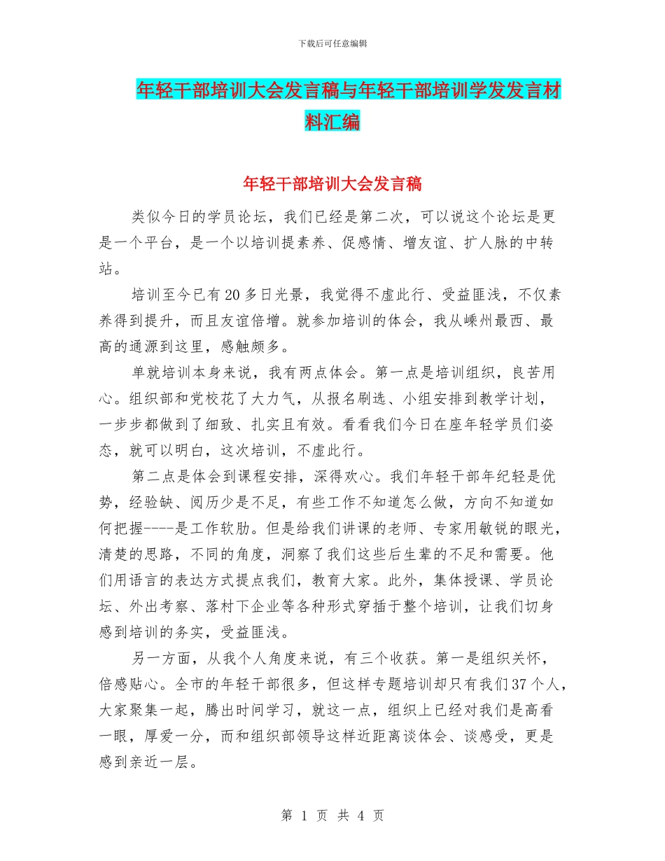 年轻干部培训大会发言稿与年轻干部培训学发发言材料汇编_第1页