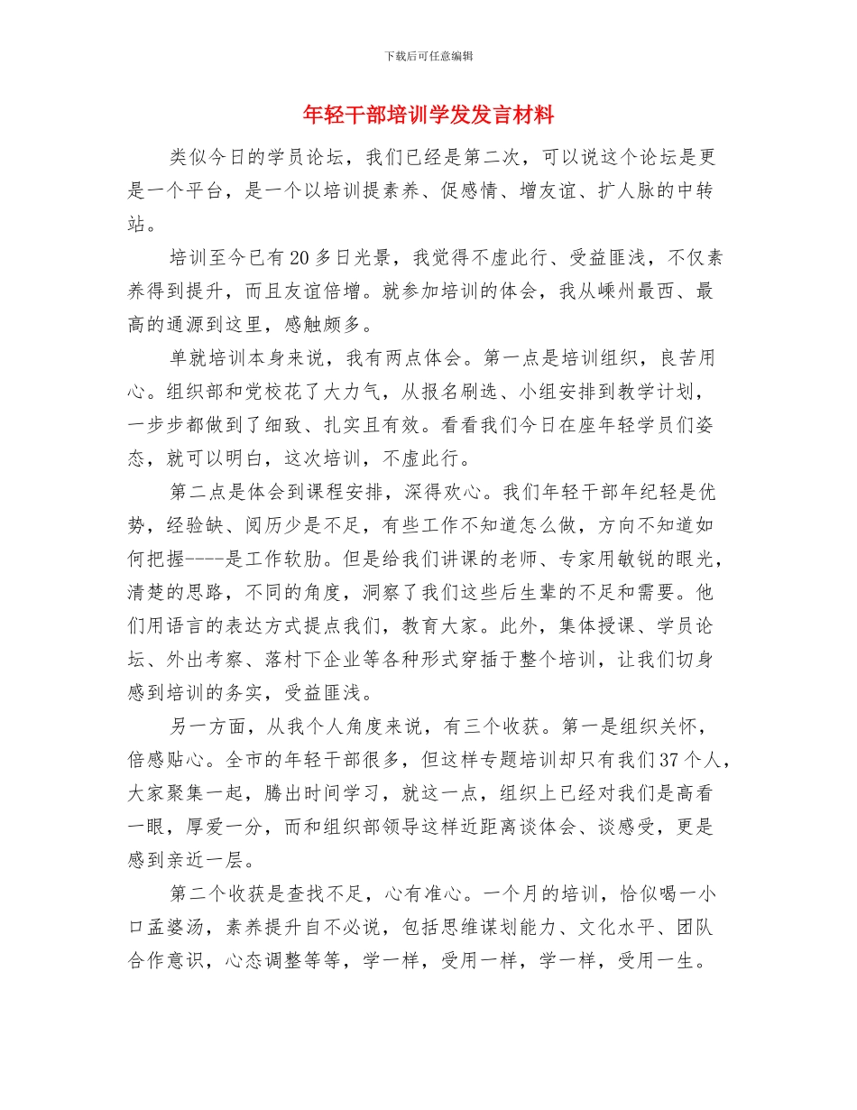 年轻干部培训大会发言稿与年轻干部培训学发发言材料汇编_第3页
