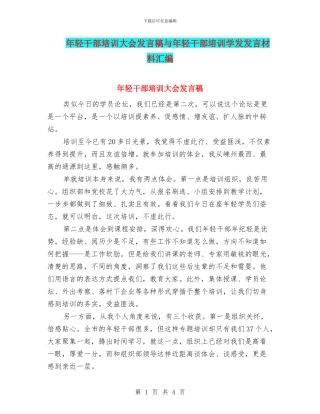 年轻干部培训大会发言稿与年轻干部培训学发发言材料汇编