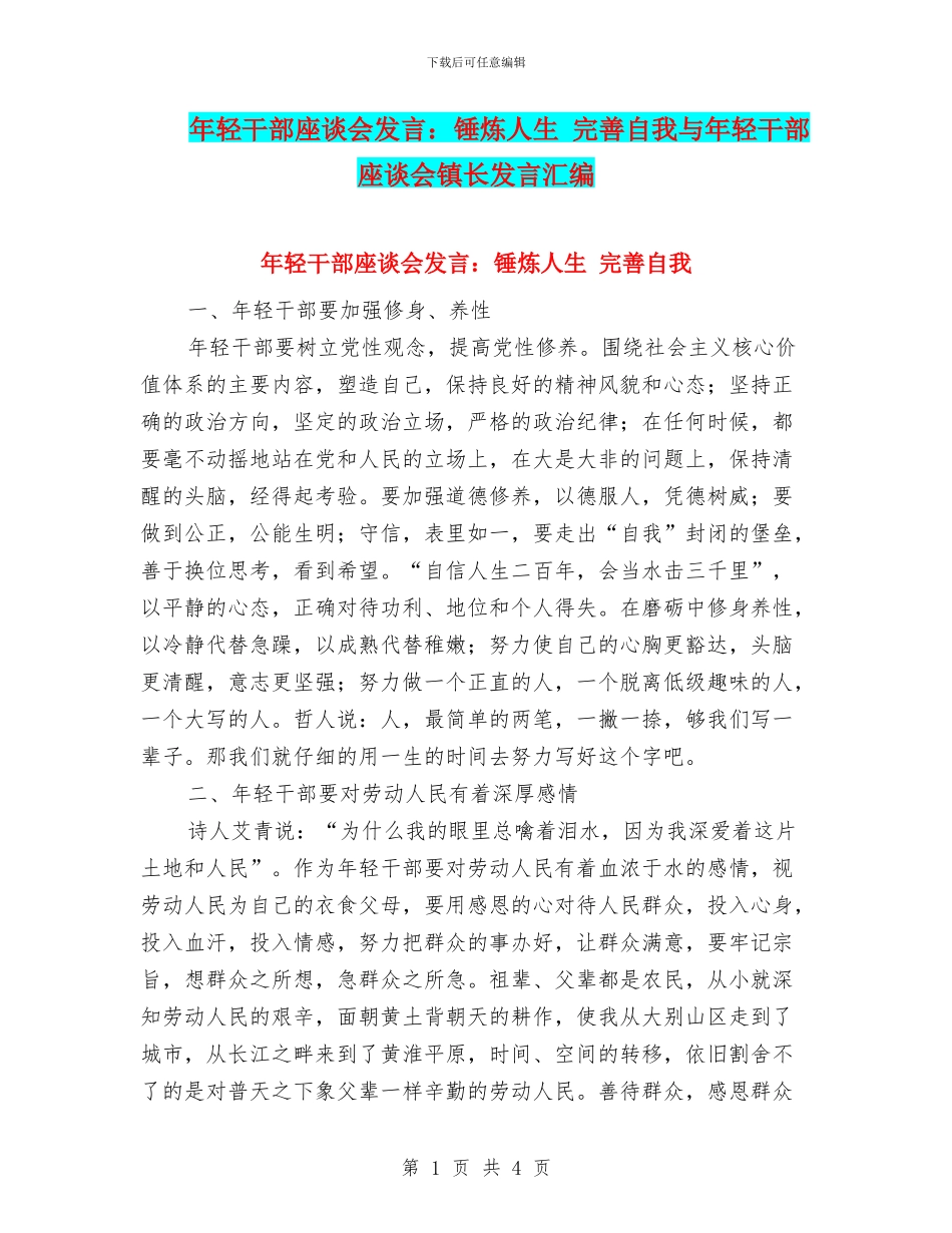 年轻干部座谈会发言：锤炼人生_第1页