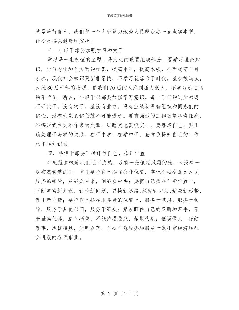年轻干部座谈会发言：锤炼人生_第2页