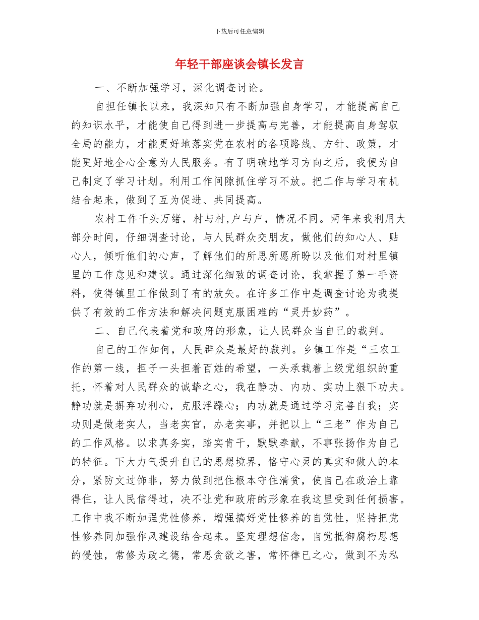 年轻干部座谈会发言：锤炼人生_第3页