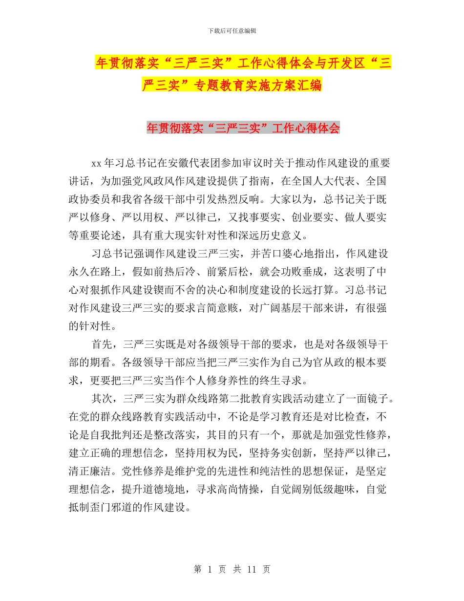 年贯彻落实“三严三实”工作心得体会与开发区“三严三实”专题教育实施方案汇编_第1页