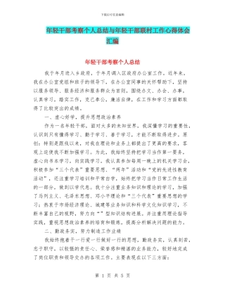 年轻干部考察个人总结与年轻干部联村工作心得体会汇编