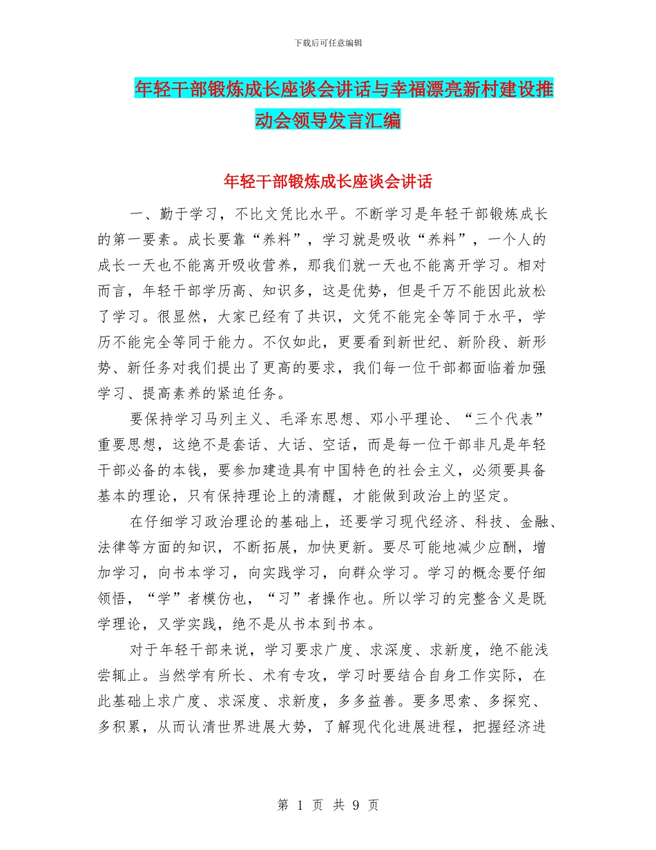 年轻干部锻炼成长座谈会讲话与幸福美丽新村建设推进会领导发言汇编_第1页