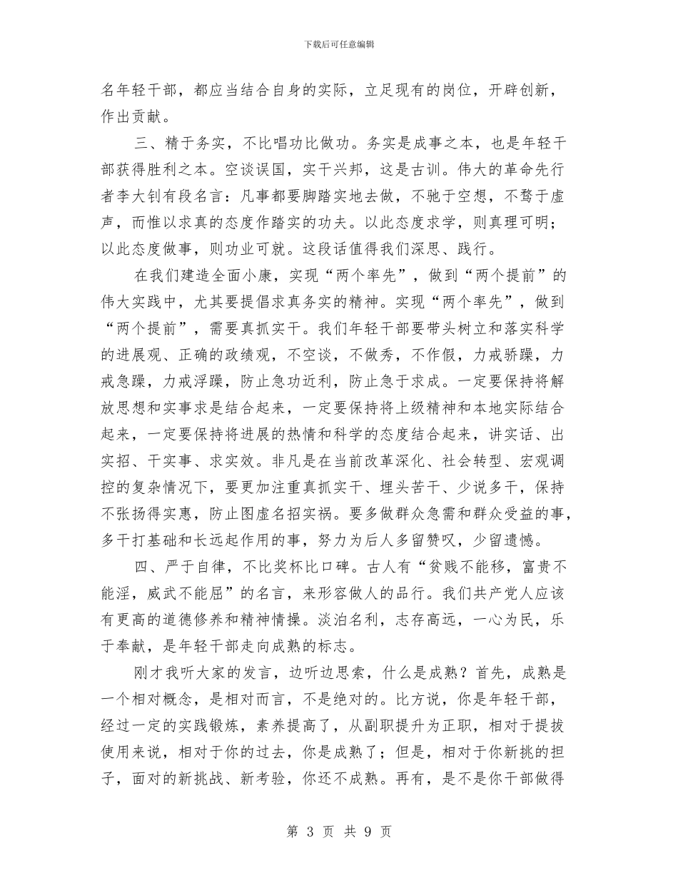 年轻干部锻炼成长座谈会讲话与幸福美丽新村建设推进会领导发言汇编_第3页