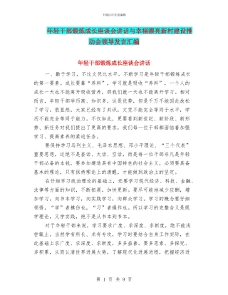 年轻干部锻炼成长座谈会讲话与幸福美丽新村建设推进会领导发言汇编