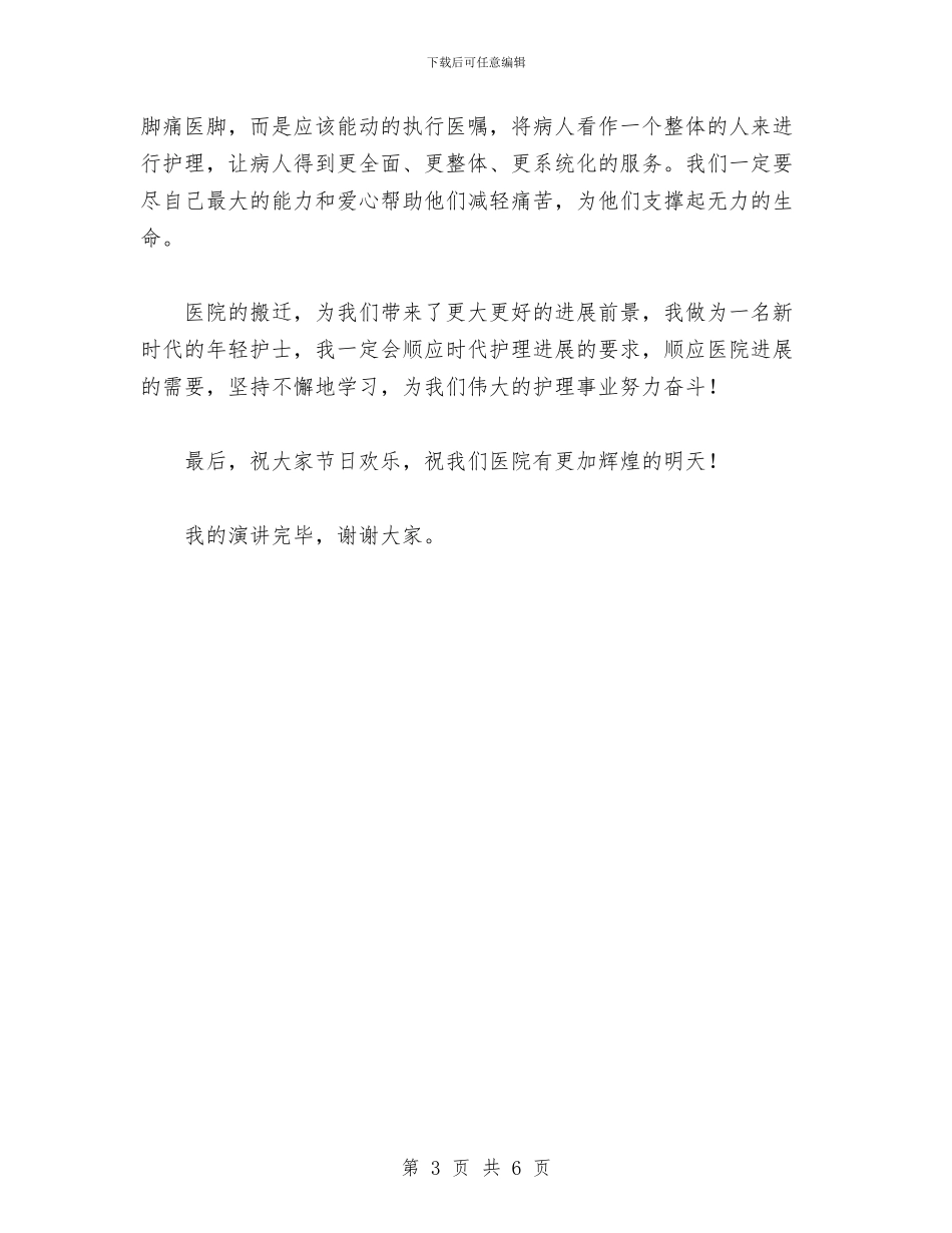 年轻护士庆祝护士节爱岗敬业演讲稿与年轻村干部述职报告汇编_第3页