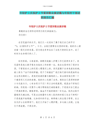 年轻护士庆祝护士节爱岗敬业演讲稿与年轻村干部述职报告汇编