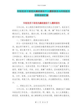 年轻党员干部党风廉政建设个人履职报告与年轻医生年终总结汇编