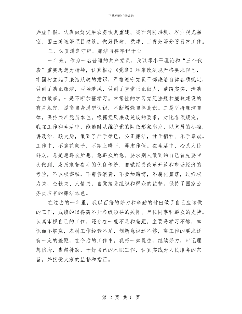 年轻党员干部党风廉政建设个人履职报告与年青干部精准扶贫工作总结汇编_第2页