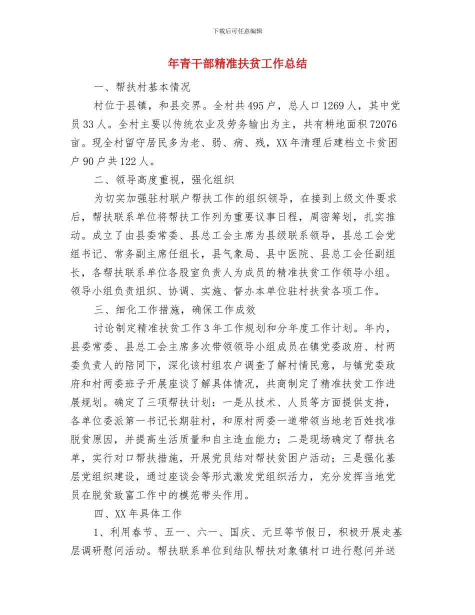年轻党员干部党风廉政建设个人履职报告与年青干部精准扶贫工作总结汇编_第3页