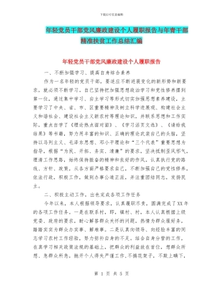 年轻党员干部党风廉政建设个人履职报告与年青干部精准扶贫工作总结汇编