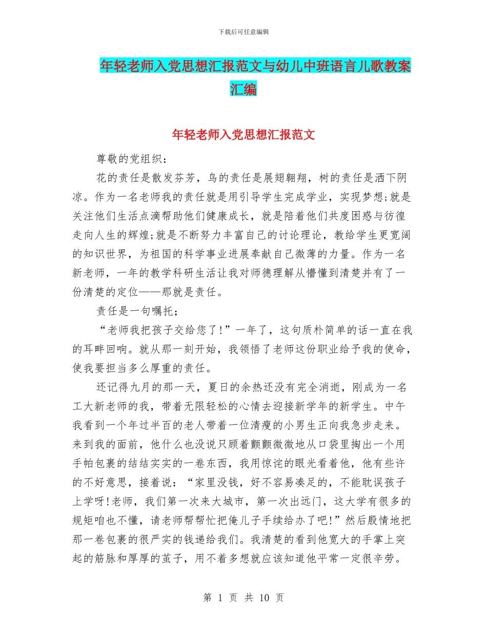 年轻教师入党思想汇报范文与幼儿中班语言儿歌教案汇编_第1页