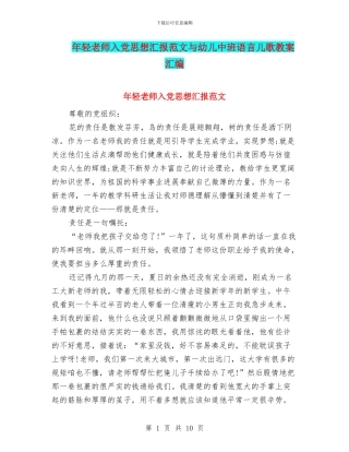 年轻教师入党思想汇报范文与幼儿中班语言儿歌教案汇编