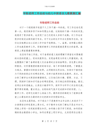 年轻教师工作总结与幼儿中班语言儿歌教案汇编