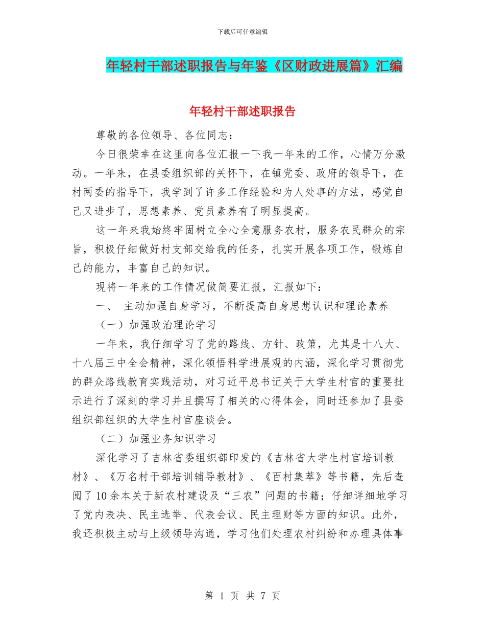 年轻村干部述职报告与年鉴《区财政发展篇》汇编_第1页