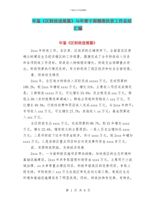 年鉴《区财政发展篇》与年青干部精准扶贫工作总结汇编