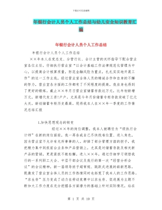 年银行会计人员个人工作总结与幼儿安全知识教育汇编