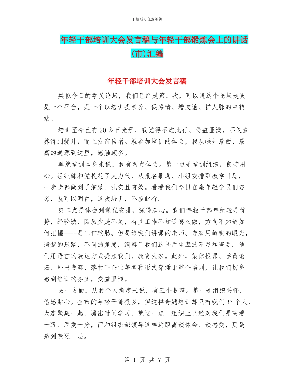 年轻干部培训大会发言稿与年轻干部锻炼会上的讲话汇编_第1页