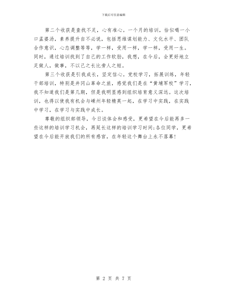 年轻干部培训大会发言稿与年轻干部锻炼会上的讲话汇编_第2页