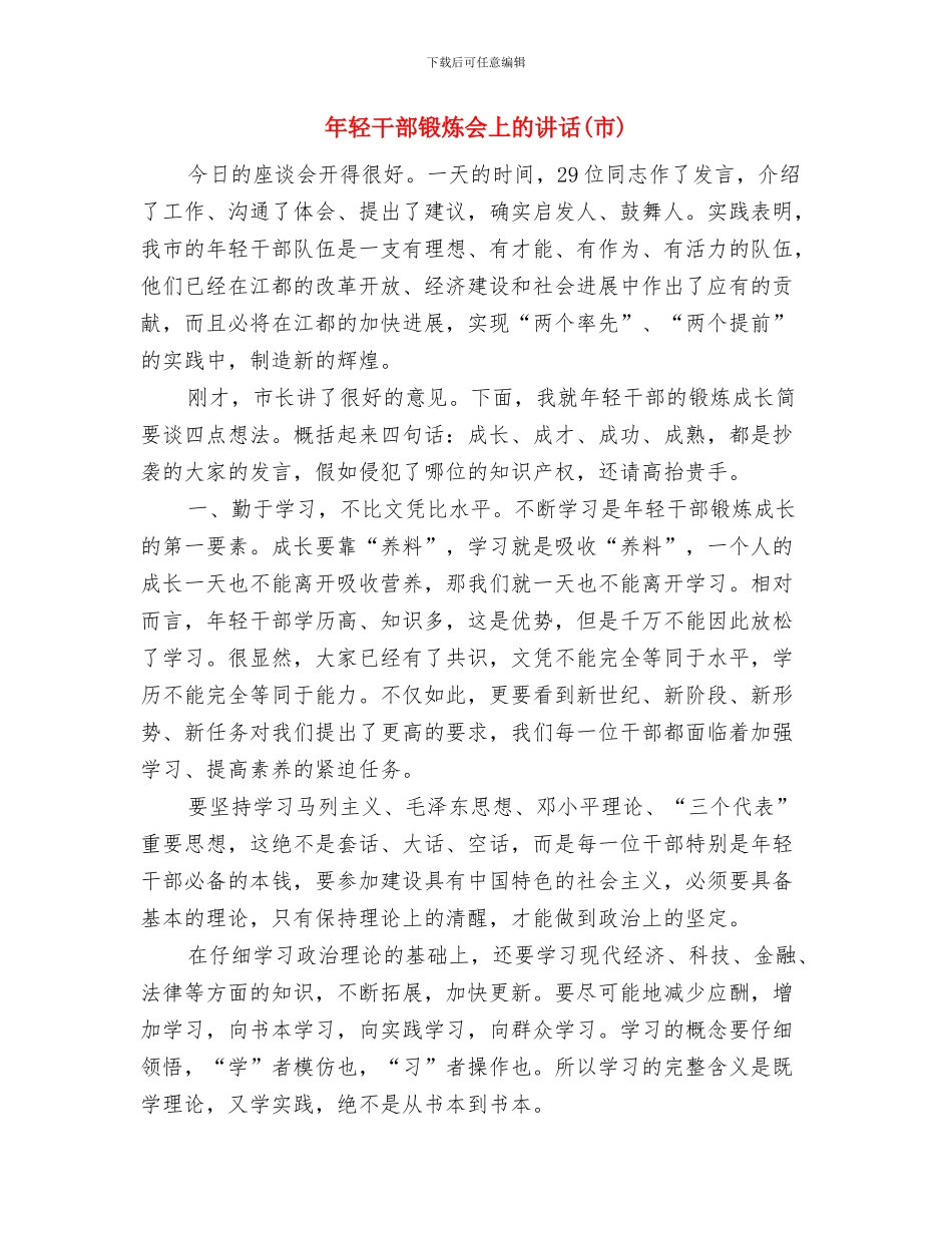 年轻干部培训大会发言稿与年轻干部锻炼会上的讲话汇编_第3页