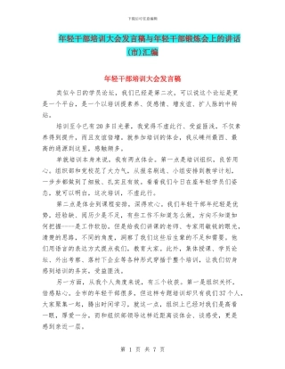 年轻干部培训大会发言稿与年轻干部锻炼会上的讲话汇编
