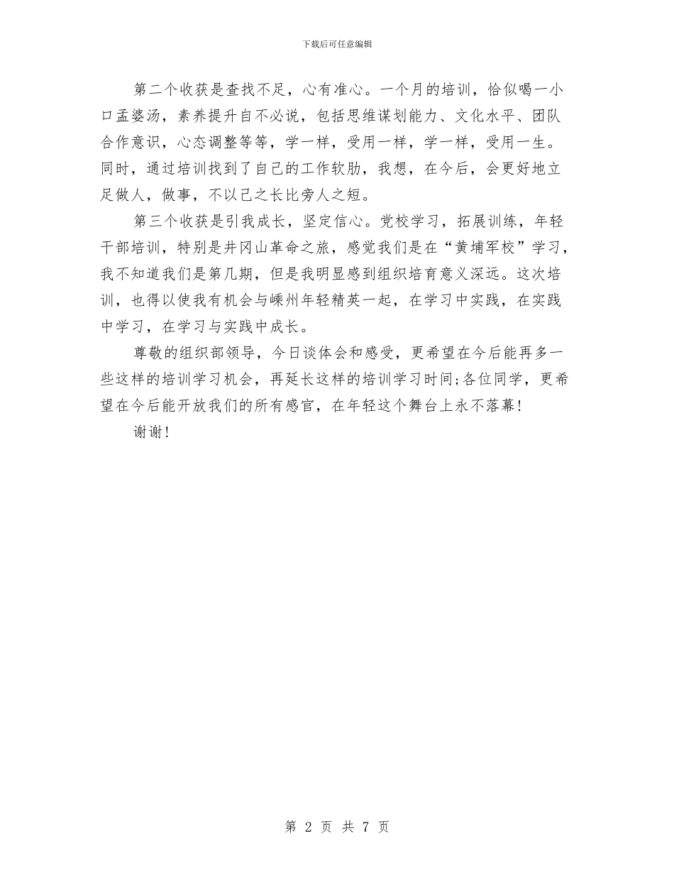 年轻干部培训学发发言材料与年轻干部锻炼会上的讲话汇编_第2页