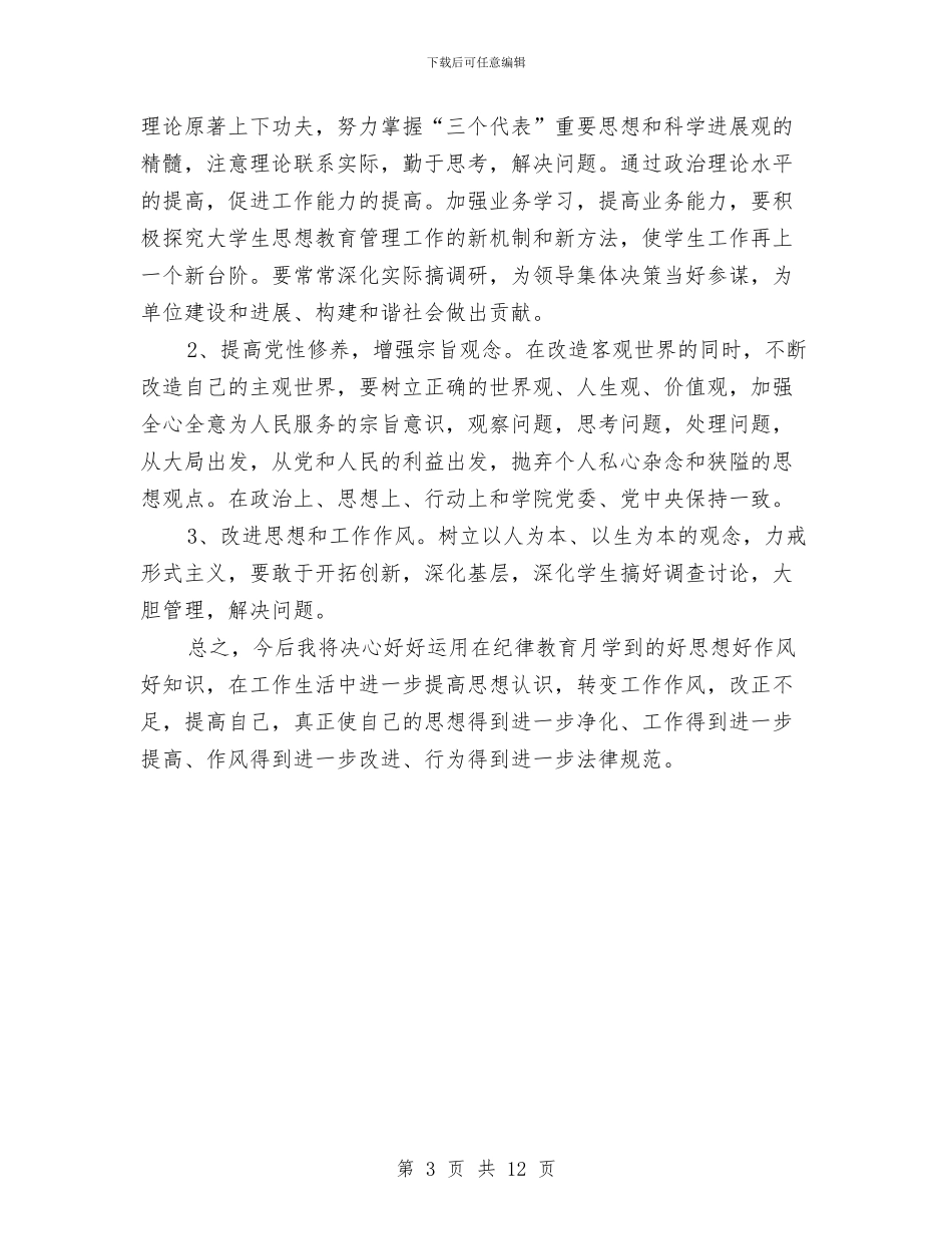 年轻处级干部纪律教育学习月活动心得体会与年轻干部调研报告2篇汇编_第3页