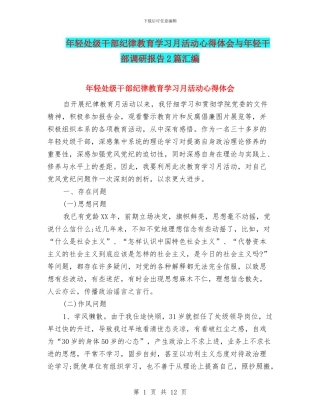 年轻处级干部纪律教育学习月活动心得体会与年轻干部调研报告2篇汇编