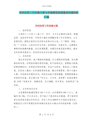 并村改革工作实施方案与幸福美丽家园建设交流材料汇编