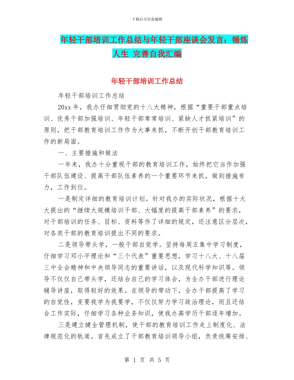 年轻干部培训工作总结与年轻干部座谈会发言：锤炼人生_第1页