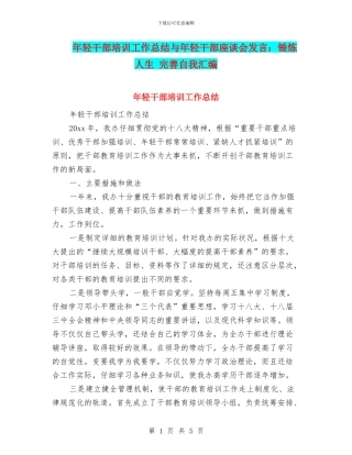 年轻干部培训工作总结与年轻干部座谈会发言：锤炼人生