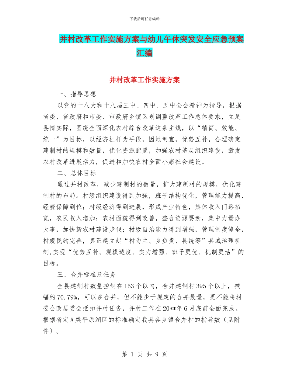 并村改革工作实施方案与幼儿午休突发安全应急预案汇编_第1页
