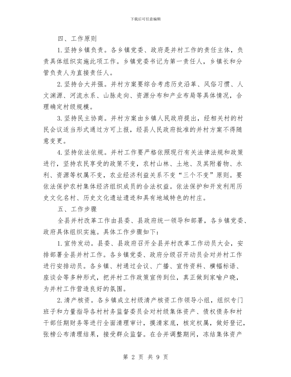 并村改革工作实施方案与幼儿午休突发安全应急预案汇编_第2页