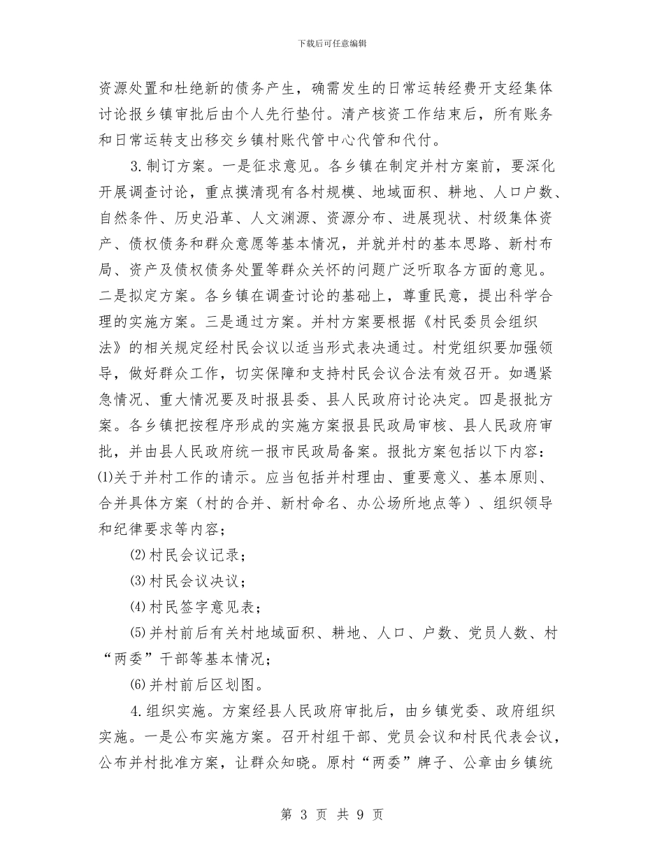 并村改革工作实施方案与幼儿午休突发安全应急预案汇编_第3页