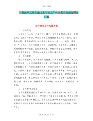并村改革工作实施方案与幼儿午休突发安全应急预案汇编