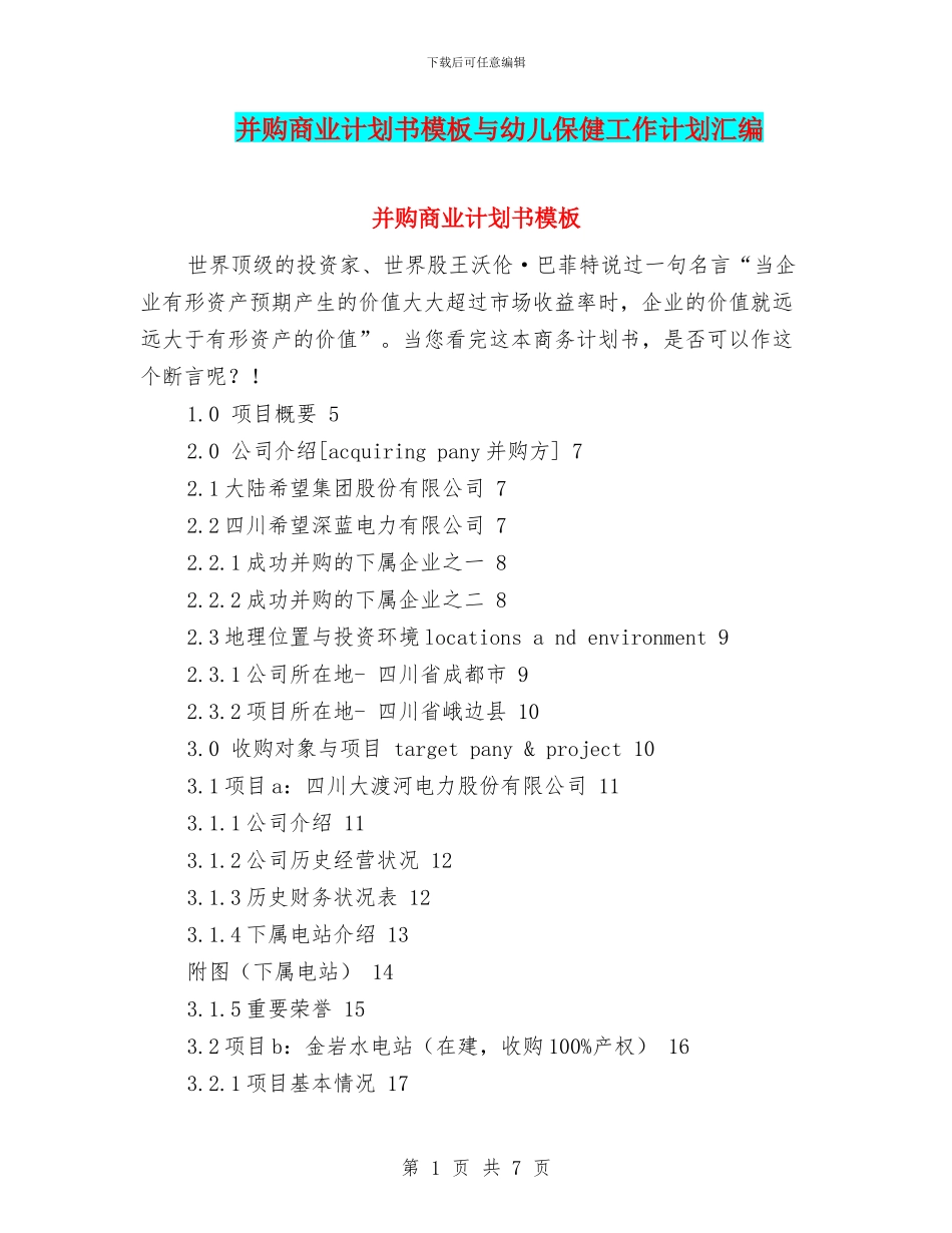 并购商业计划书模板与幼儿保健工作计划汇编_第1页