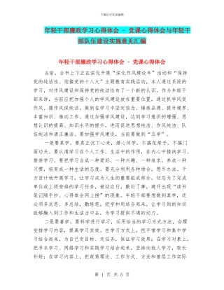 年轻干部廉政学习心得体会