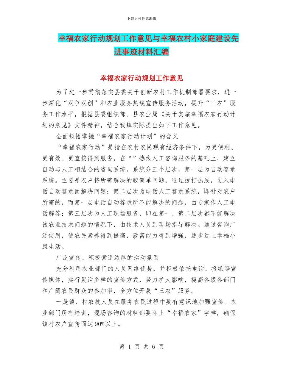 幸福农家行动规划工作意见与幸福农村小家庭建设先进事迹材料汇编_第1页