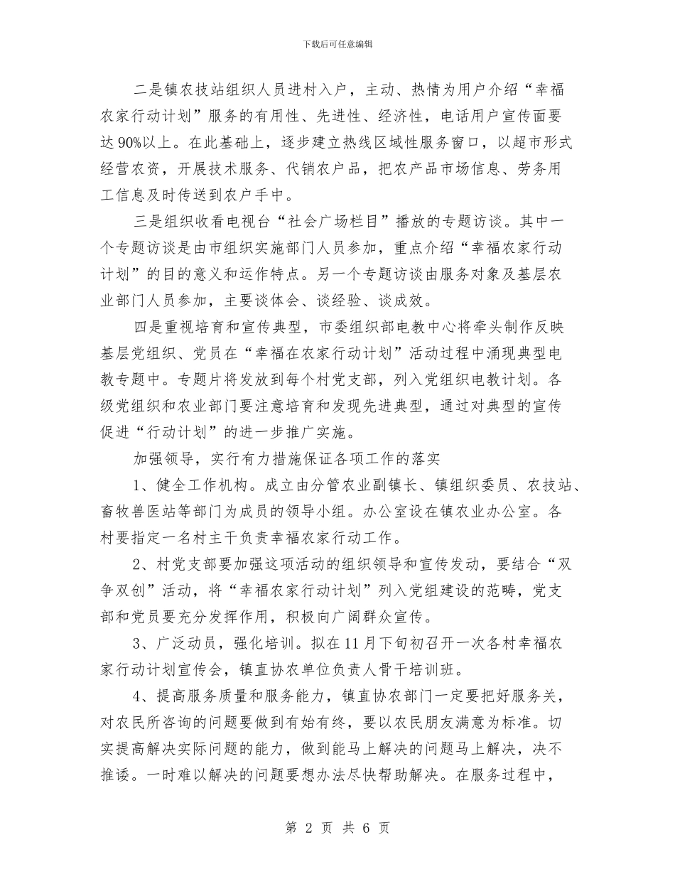 幸福农家行动规划工作意见与幸福农村小家庭建设先进事迹材料汇编_第2页