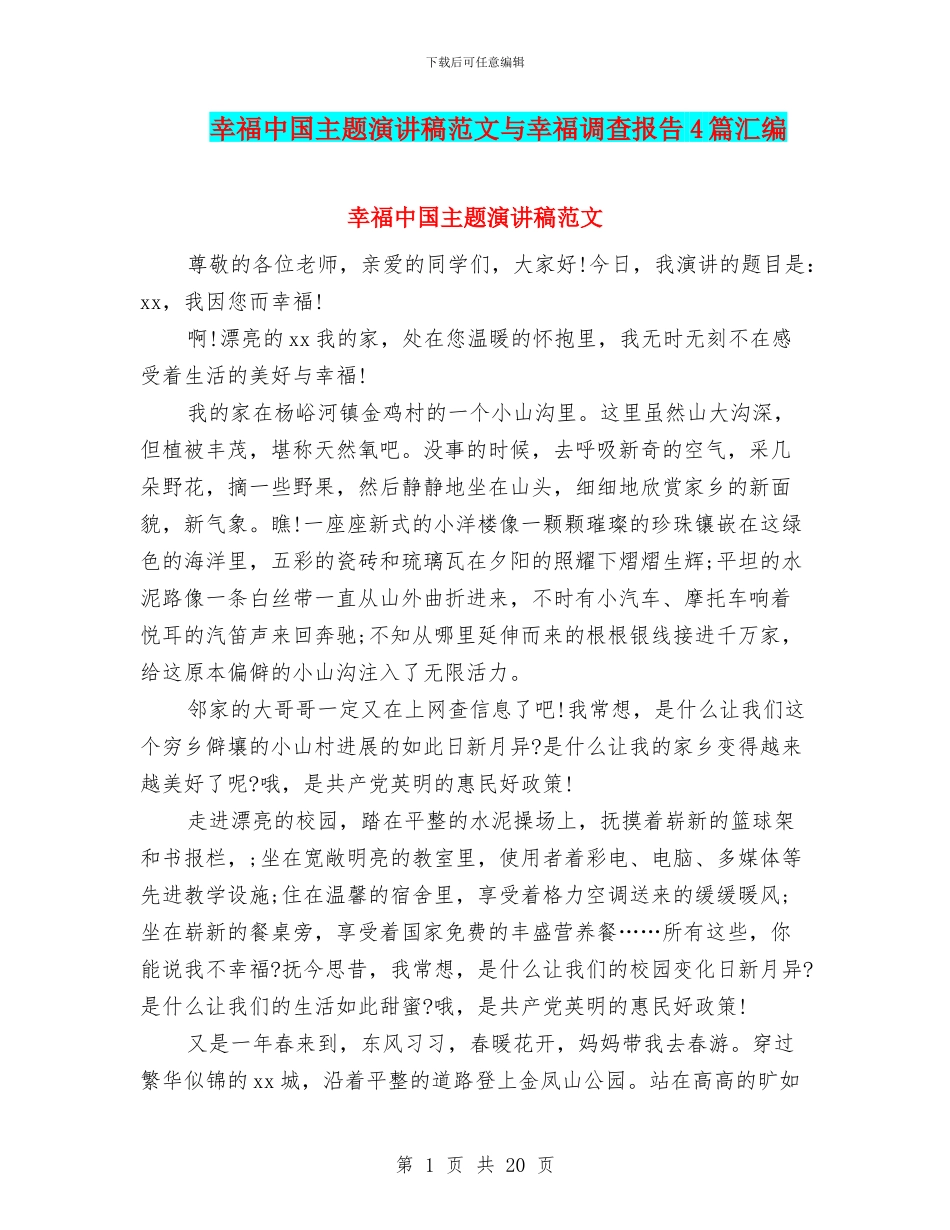 幸福中国主题演讲稿范文与幸福调查报告4篇汇编_第1页