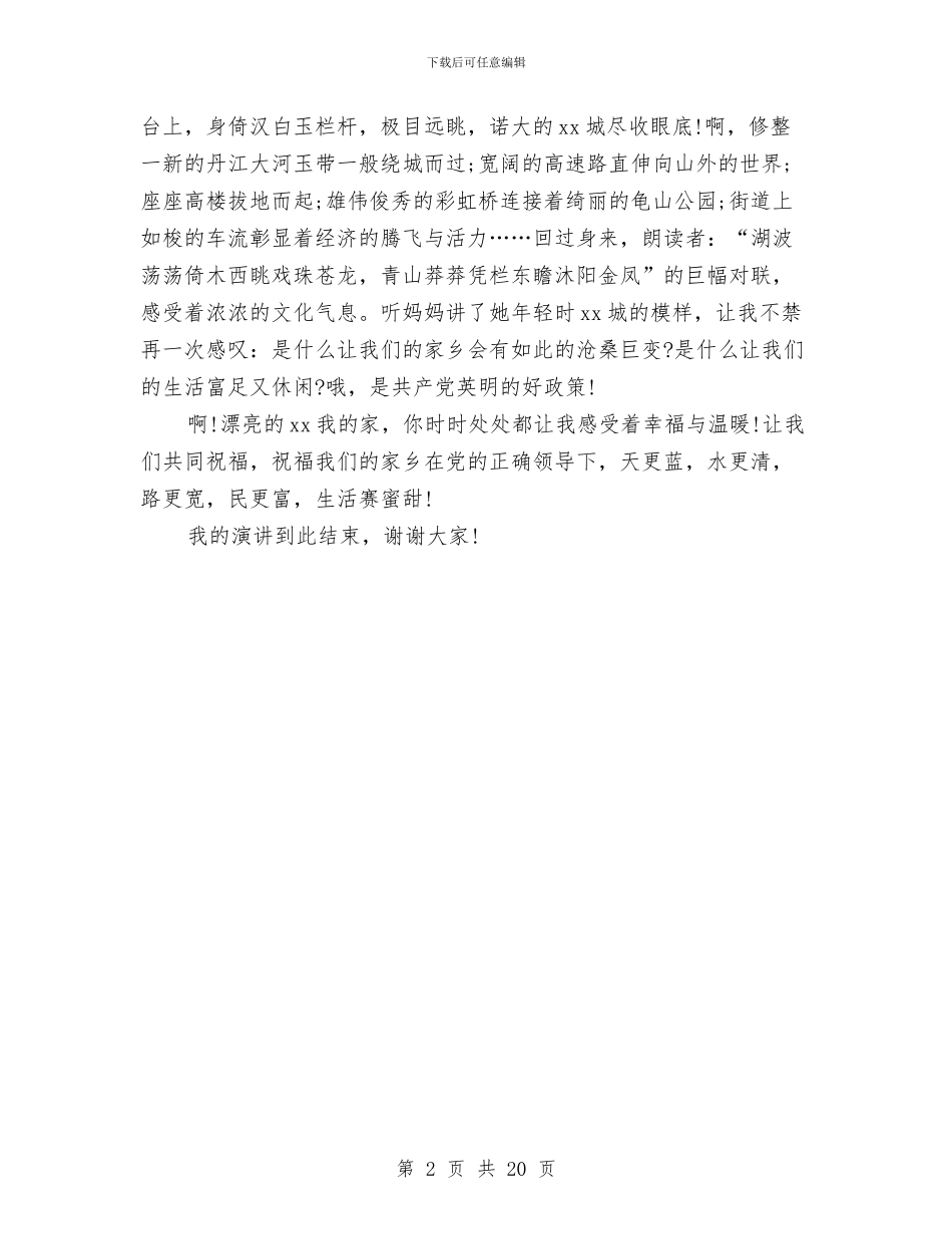 幸福中国主题演讲稿范文与幸福调查报告4篇汇编_第2页