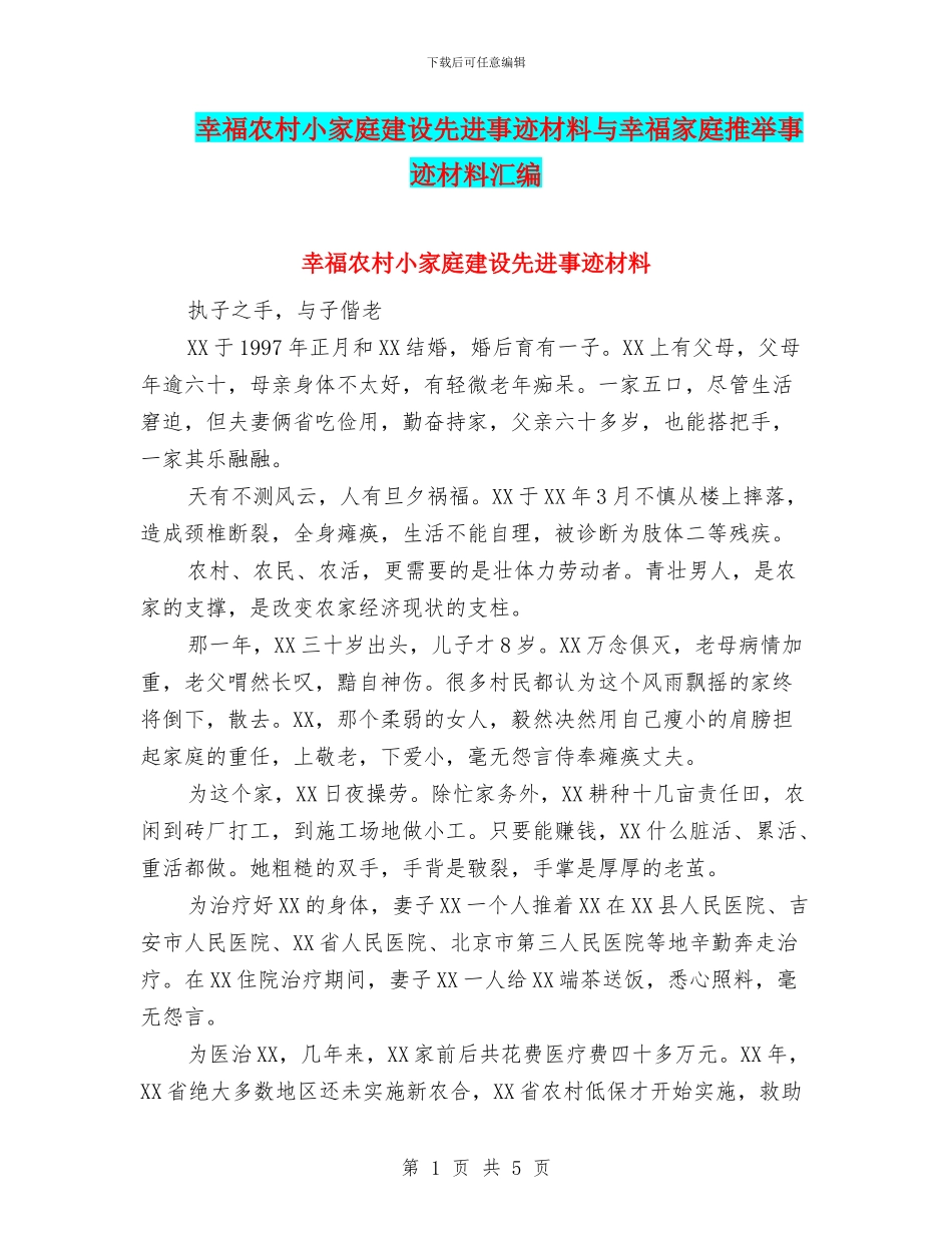 幸福农村小家庭建设先进事迹材料与幸福家庭推荐事迹材料汇编_第1页